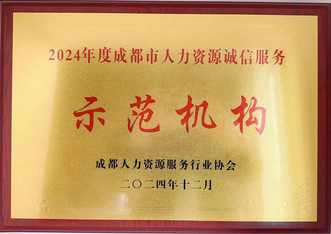 成都市人力资源诚信服务示范机构